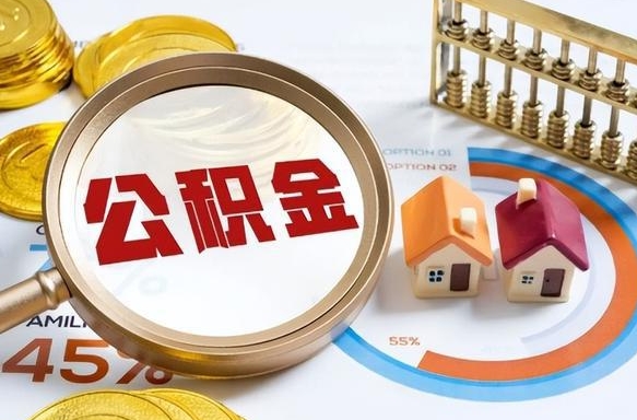 张家界公积金销户可以取吗（公积金销户可以马上提取出来吗）